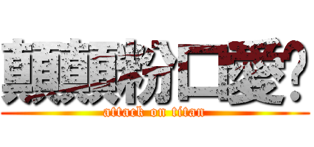 顛顛粉口愛呦 (attack on titan)