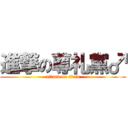 進撃の尊礼黨♂ (attack on titan)