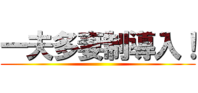 一夫多妻制導入！ ()