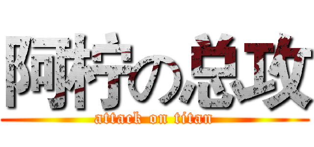 阿柠の总攻 (attack on titan)