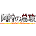 阿柠の总攻 (attack on titan)