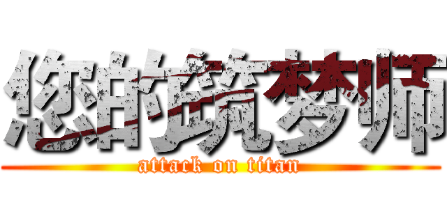您的筑梦师 (attack on titan)