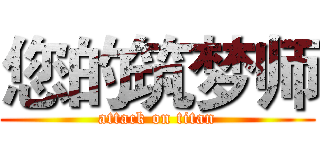 您的筑梦师 (attack on titan)