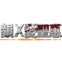 韻Ｘ愛聖惠 (attack on titan)