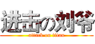 进击の刘爷 (attack on titan)