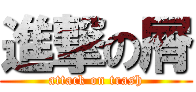 進撃の屑 (attack on trash)