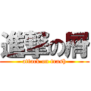 進撃の屑 (attack on trash)