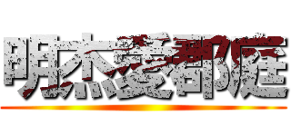 明杰愛郡庭 ( )
