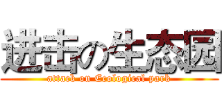 进击の生态园 (attack on Ecological park)