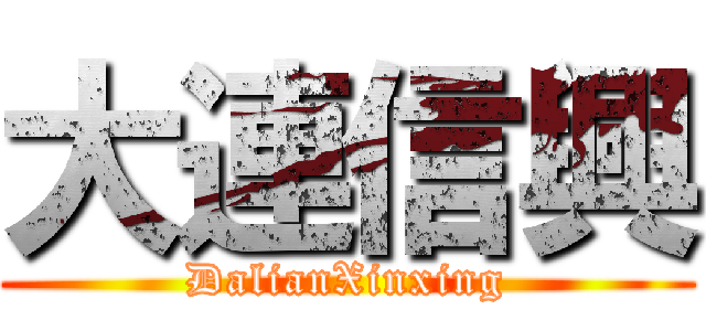 大連信興 (DalianXinxing)