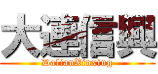 大連信興 (DalianXinxing)