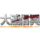 大連信興 (DalianXinxing)