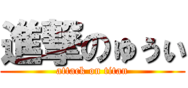 進撃のゅぅぃ (attack on titan)