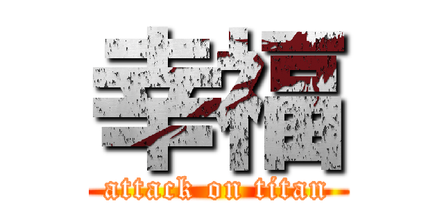 幸福 (attack on titan)