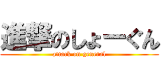 進撃のしょーぐん (attack on general)