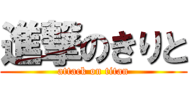 進撃のきりと (attack on titan)