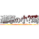 進撃の小吴琦 (attack on xiaodaibi)