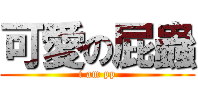 可愛の屁蟲 (i am pp)