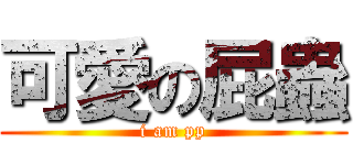 可愛の屁蟲 (i am pp)