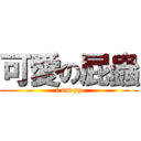 可愛の屁蟲 (i am pp)