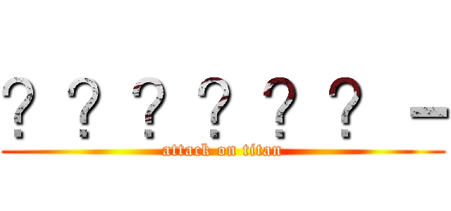 ？？？？？？－ (attack on titan)