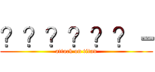 ？？？？？？－ (attack on titan)