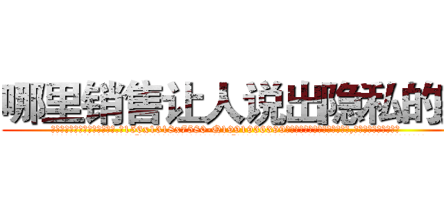 哪里销售让人说出隐私的药 (哪里销售让人说出隐私的药【电.话156x1318x7580-Q1991936399鑫宏药业】我们做的是长期生意,靠的是老客户长期支持
参考消息网2月20日报道 韩媒称，“剩女多、离婚率高的城市，房价一定会上涨。”这是中国经济学家金岩石2016年12月参加在上海举行的房地产相关论坛时说的话。
)