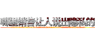 哪里销售让人说出隐私的药 (哪里销售让人说出隐私的药【电.话156x1318x7580-Q1991936399鑫宏药业】我们做的是长期生意,靠的是老客户长期支持
参考消息网2月20日报道 韩媒称，“剩女多、离婚率高的城市，房价一定会上涨。”这是中国经济学家金岩石2016年12月参加在上海举行的房地产相关论坛时说的话。
)