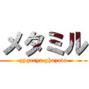 メタミル (gygorya ghozova)