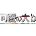 可愛の大ｂ (hahaha~~~~~~)