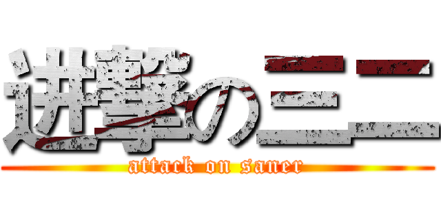 进撃の三二 (attack on saner)