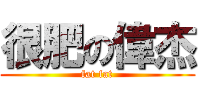 很肥の偉杰 (fat fat)