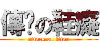 傳說の鞋癡 (attack on titan)