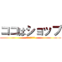 ココはショップ (～即日翌日発送～)