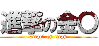 進撃の金〇 (attack on titan)