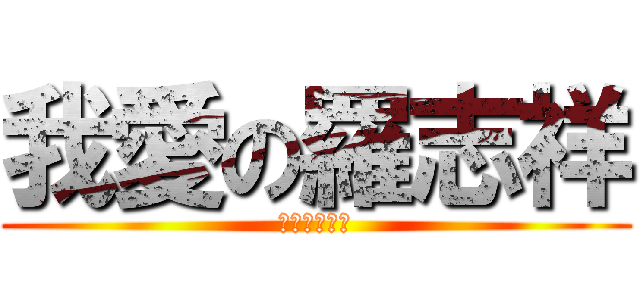我愛の羅志祥 (我愛の羅志祥)