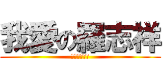 我愛の羅志祥 (我愛の羅志祥)