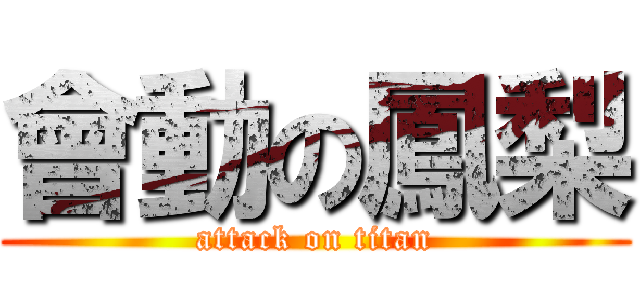 會動の鳳梨 (attack on titan)