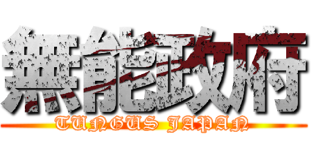 無能政府 (TUNGUS JAPAN)