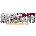 無能政府 (TUNGUS JAPAN)