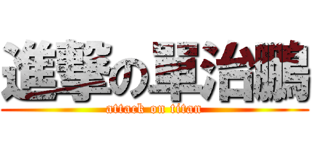 進撃の單治鵬 (attack on titan)