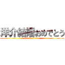 洋介結婚おめでとう (attack on titan)