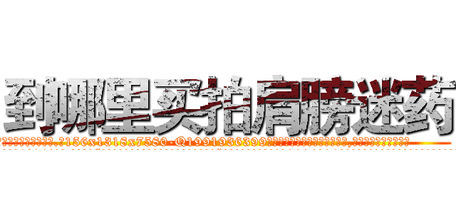 到哪里买拍肩膀迷药 (到哪里买拍肩膀迷药【电.话156x1318x7580-Q1991936399鑫宏药业】我们做的是长期生意,靠的是老客户长期支持
参考消息网2月20日报道 韩媒称，“剩女多、离婚率高的城市，房价一定会上涨。”这是中国经济学家金岩石2016年12月参加在上海举行的房地产相关论坛时说的话。
)