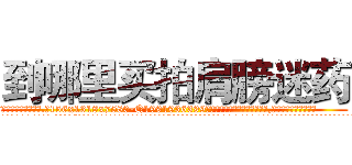 到哪里买拍肩膀迷药 (到哪里买拍肩膀迷药【电.话156x1318x7580-Q1991936399鑫宏药业】我们做的是长期生意,靠的是老客户长期支持
参考消息网2月20日报道 韩媒称，“剩女多、离婚率高的城市，房价一定会上涨。”这是中国经济学家金岩石2016年12月参加在上海举行的房地产相关论坛时说的话。
)