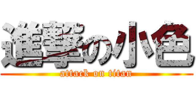 進撃の小色 (attack on titan)