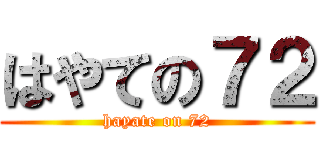 はやての７２ (hayate on 72)