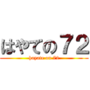 はやての７２ (hayate on 72)