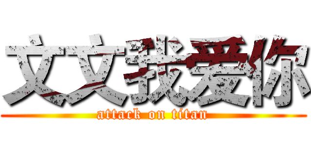 文文我爱你 (attack on titan)