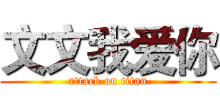 文文我爱你 (attack on titan)