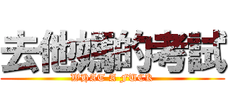 去他媽的考試 (WHAT A FUCK)